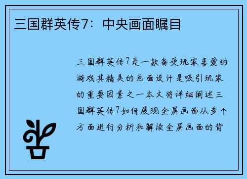 三国群英传7：中央画面瞩目