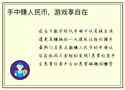 手中赚人民币，游戏享自在