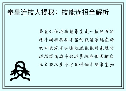 拳皇连技大揭秘：技能连招全解析