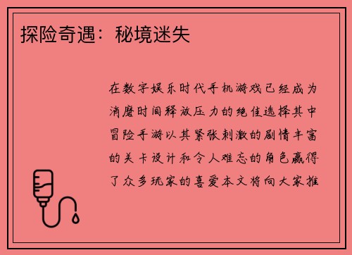 探险奇遇：秘境迷失