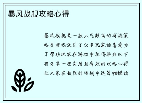 暴风战舰攻略心得