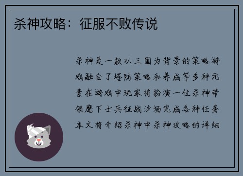 杀神攻略：征服不败传说