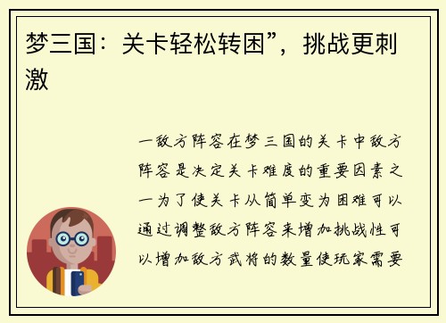 梦三国：关卡轻松转困”，挑战更刺激